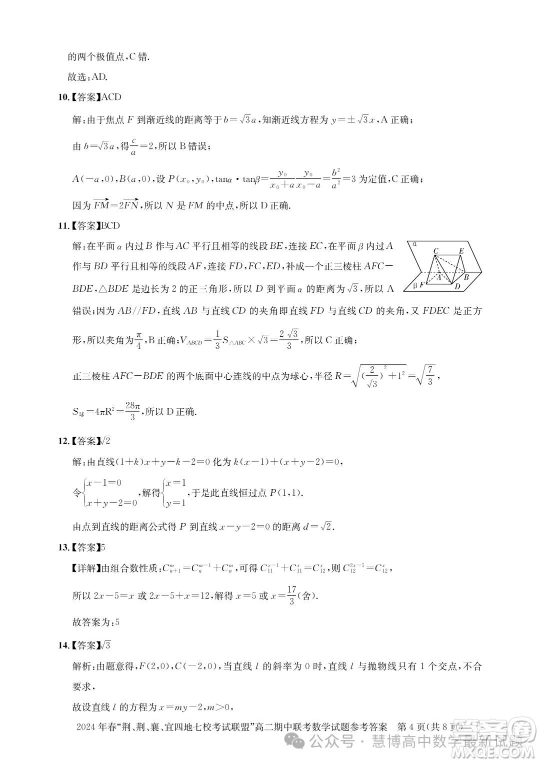 湖北省荊荊襄宜四地七?？荚嚶?lián)盟2024年高二下學(xué)期期中聯(lián)考數(shù)學(xué)試卷答案