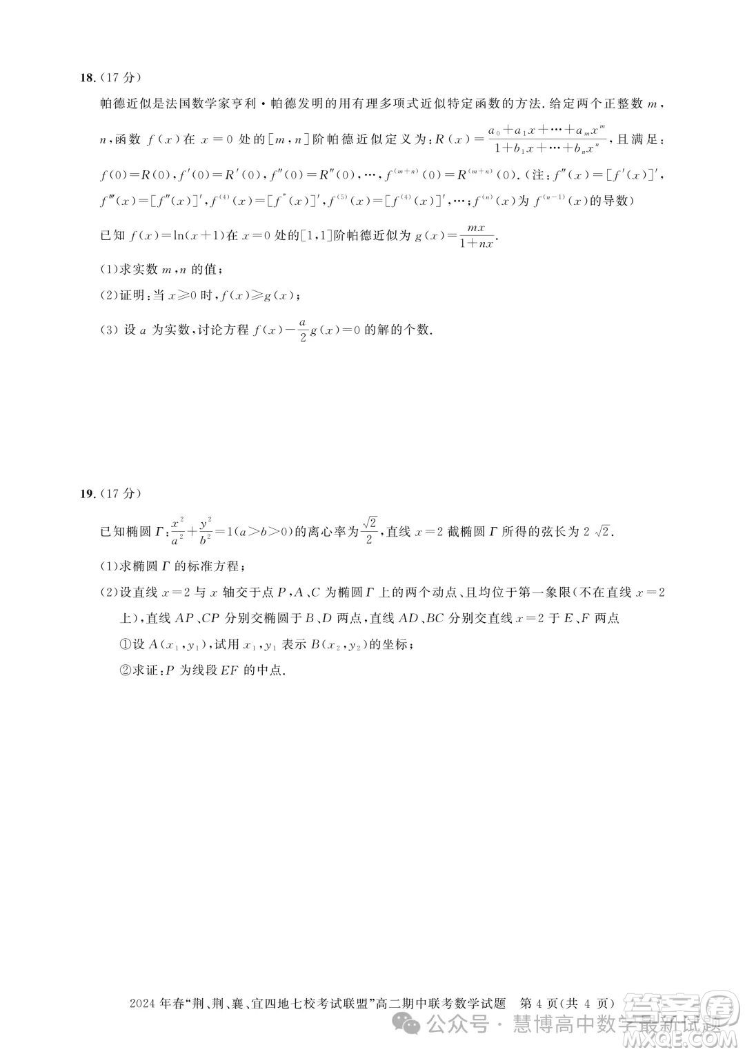 湖北省荊荊襄宜四地七?？荚嚶?lián)盟2024年高二下學(xué)期期中聯(lián)考數(shù)學(xué)試卷答案