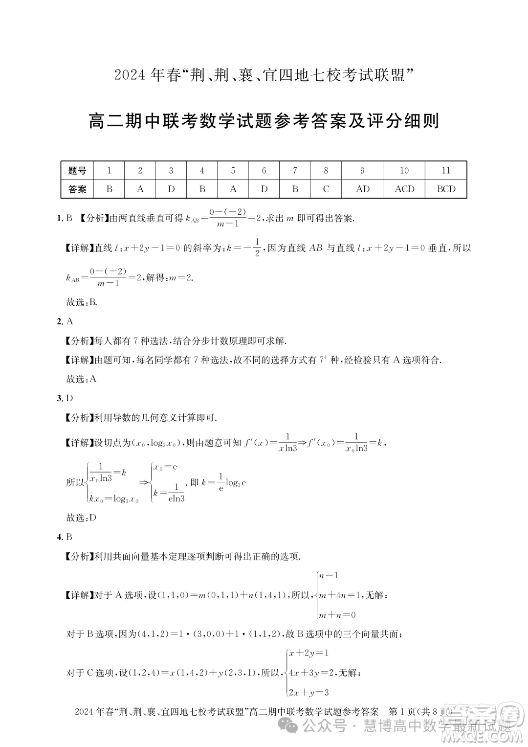 湖北省荊荊襄宜四地七?？荚嚶?lián)盟2024年高二下學(xué)期期中聯(lián)考數(shù)學(xué)試卷答案