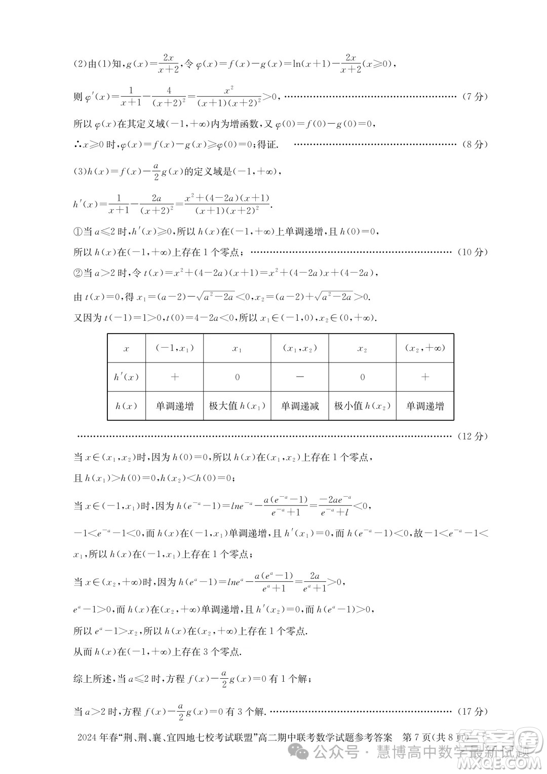 湖北省荊荊襄宜四地七?？荚嚶?lián)盟2024年高二下學(xué)期期中聯(lián)考數(shù)學(xué)試卷答案