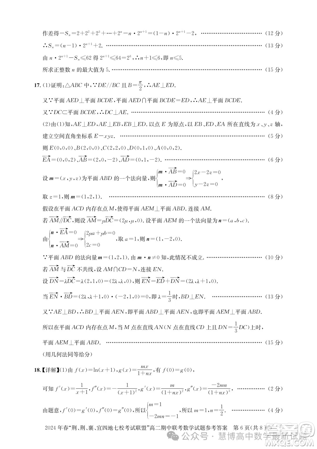 湖北省荊荊襄宜四地七?？荚嚶?lián)盟2024年高二下學(xué)期期中聯(lián)考數(shù)學(xué)試卷答案