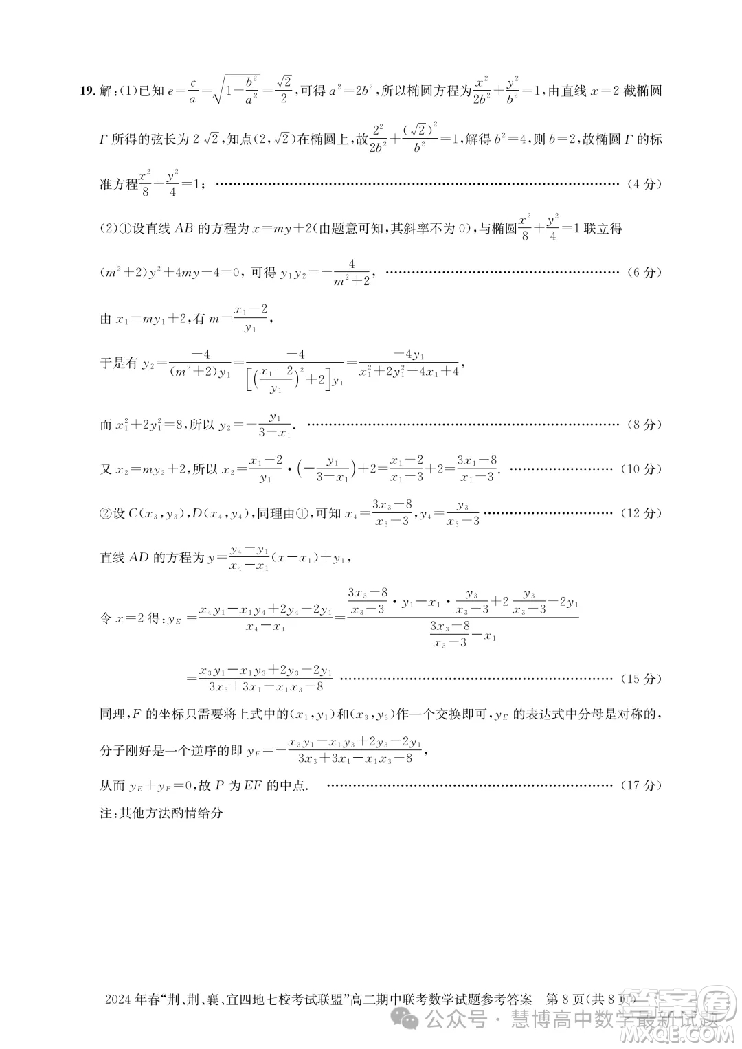 湖北省荊荊襄宜四地七校考試聯(lián)盟2024年高二下學(xué)期期中聯(lián)考數(shù)學(xué)試卷答案