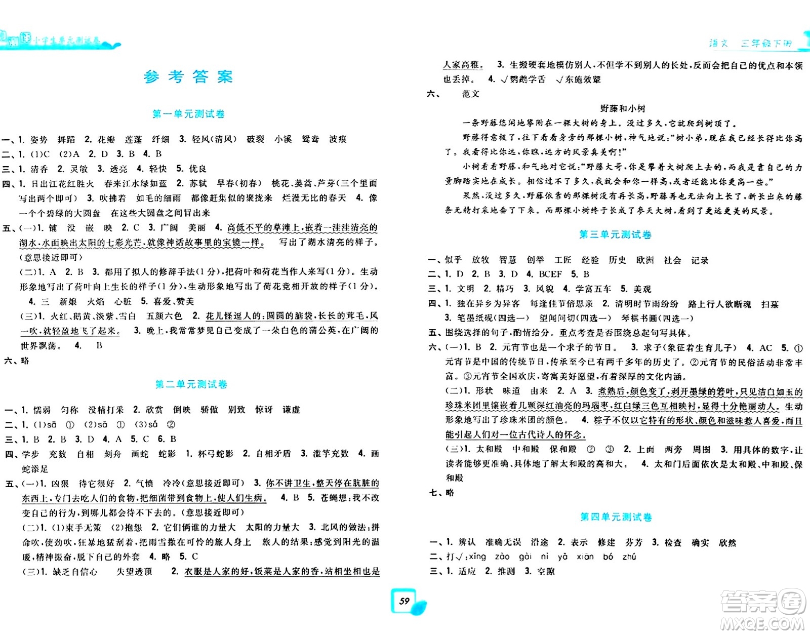 浙江工商大學(xué)出版社2024年春學(xué)力測評小學(xué)生單元測試卷三年級語文下冊通用版答案