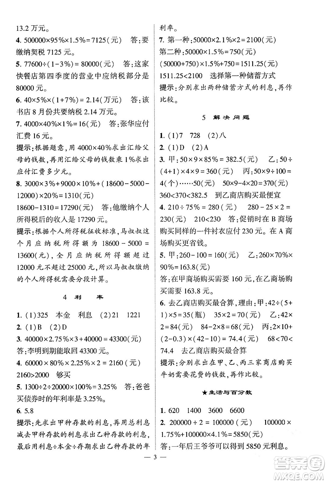 河海大學(xué)出版社2024年春經(jīng)綸學(xué)霸4星學(xué)霸提高班六年級數(shù)學(xué)下冊人教版答案