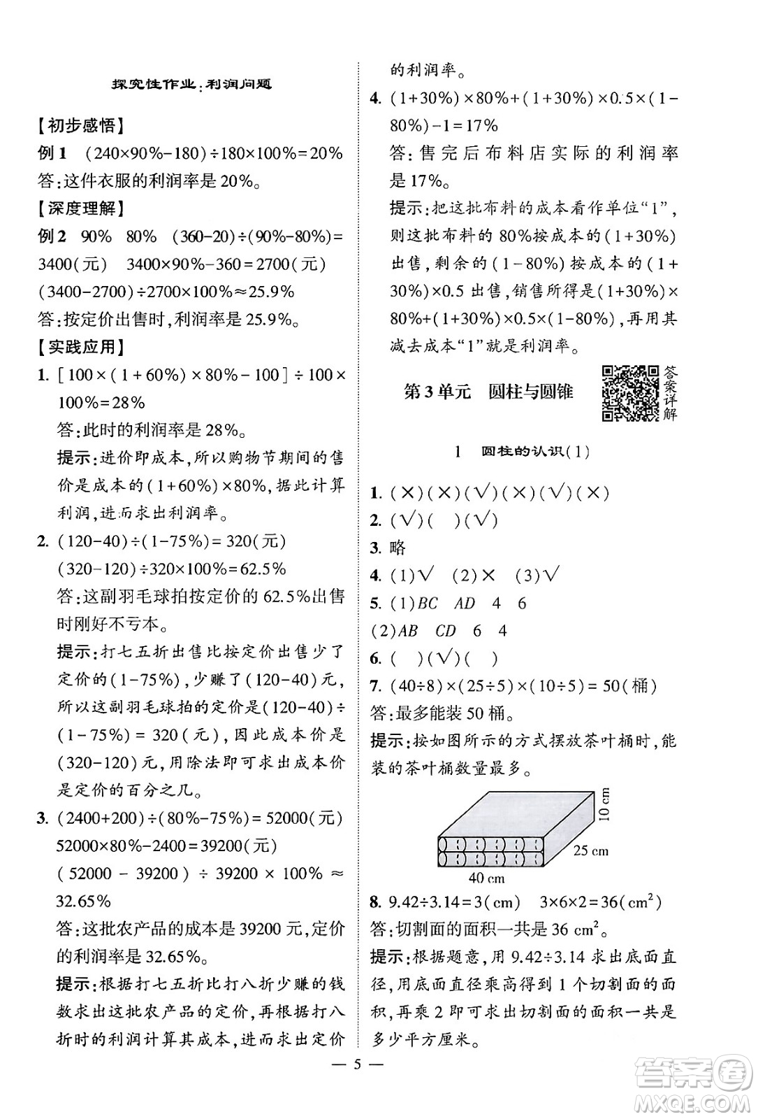 河海大學(xué)出版社2024年春經(jīng)綸學(xué)霸4星學(xué)霸提高班六年級數(shù)學(xué)下冊人教版答案