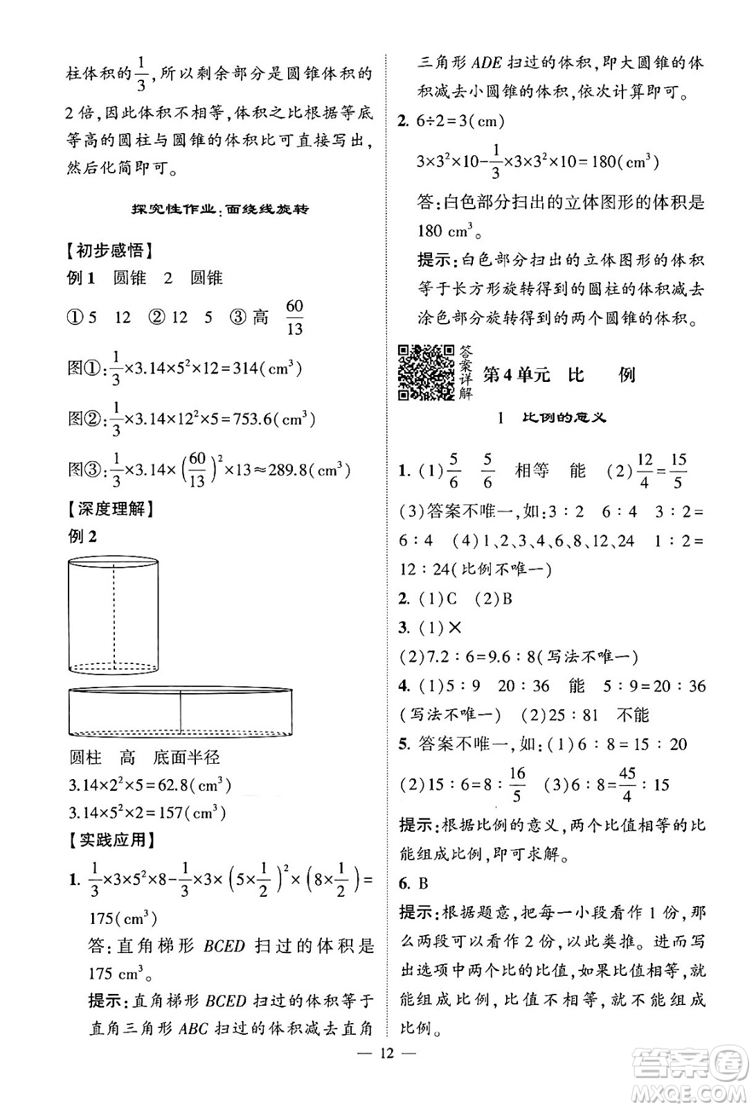 河海大學(xué)出版社2024年春經(jīng)綸學(xué)霸4星學(xué)霸提高班六年級數(shù)學(xué)下冊人教版答案