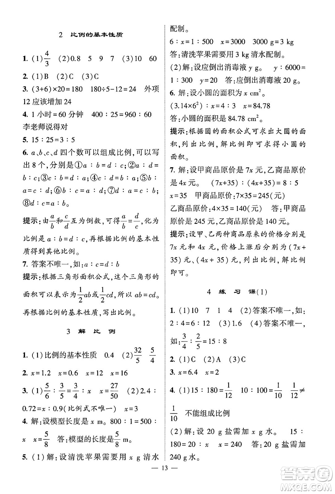 河海大學(xué)出版社2024年春經(jīng)綸學(xué)霸4星學(xué)霸提高班六年級數(shù)學(xué)下冊人教版答案