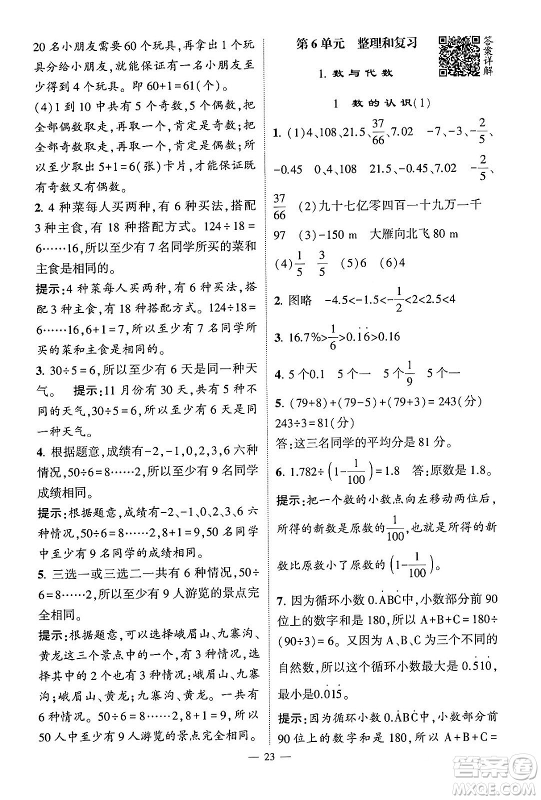 河海大學(xué)出版社2024年春經(jīng)綸學(xué)霸4星學(xué)霸提高班六年級數(shù)學(xué)下冊人教版答案