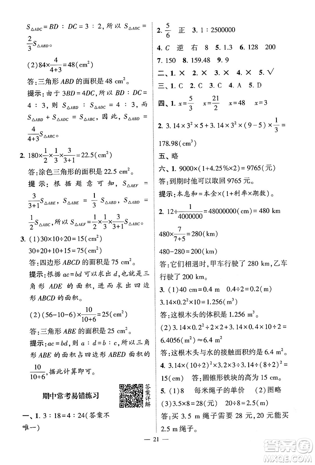 河海大學(xué)出版社2024年春經(jīng)綸學(xué)霸4星學(xué)霸提高班六年級數(shù)學(xué)下冊人教版答案