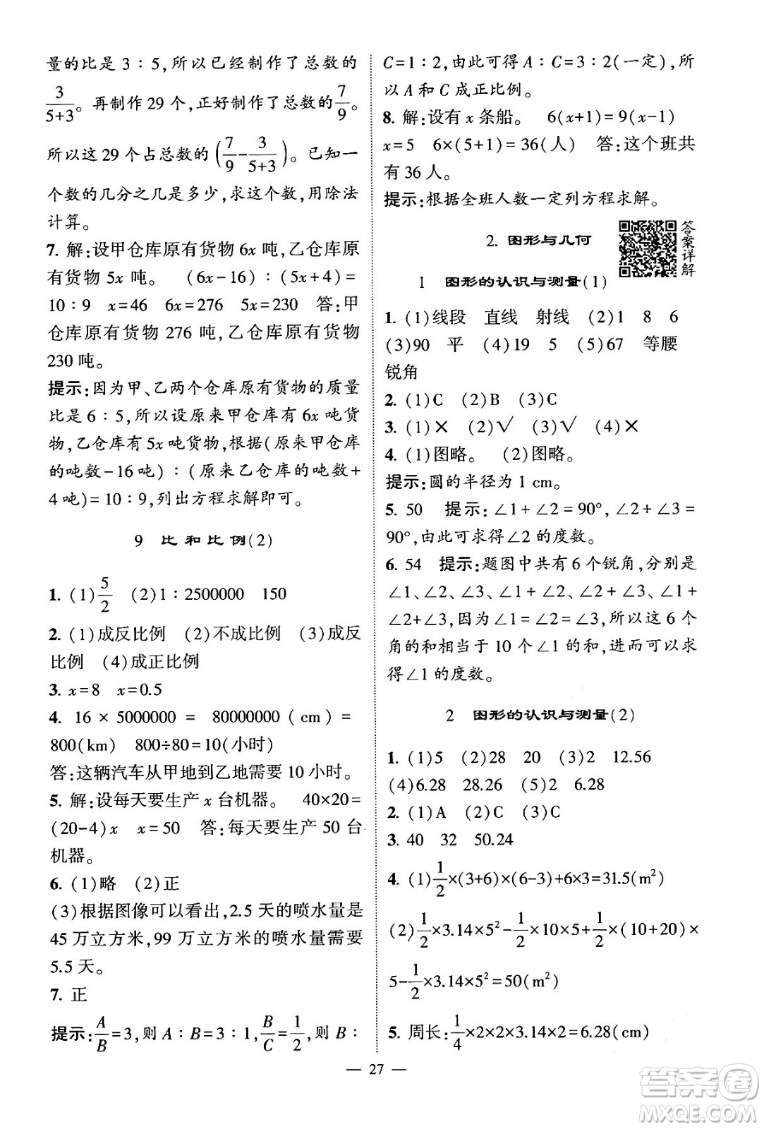 河海大學(xué)出版社2024年春經(jīng)綸學(xué)霸4星學(xué)霸提高班六年級數(shù)學(xué)下冊人教版答案