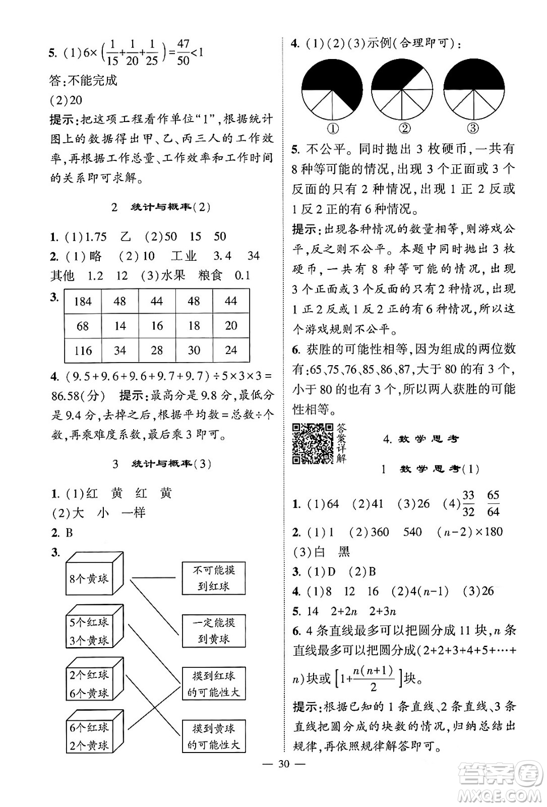 河海大學(xué)出版社2024年春經(jīng)綸學(xué)霸4星學(xué)霸提高班六年級數(shù)學(xué)下冊人教版答案