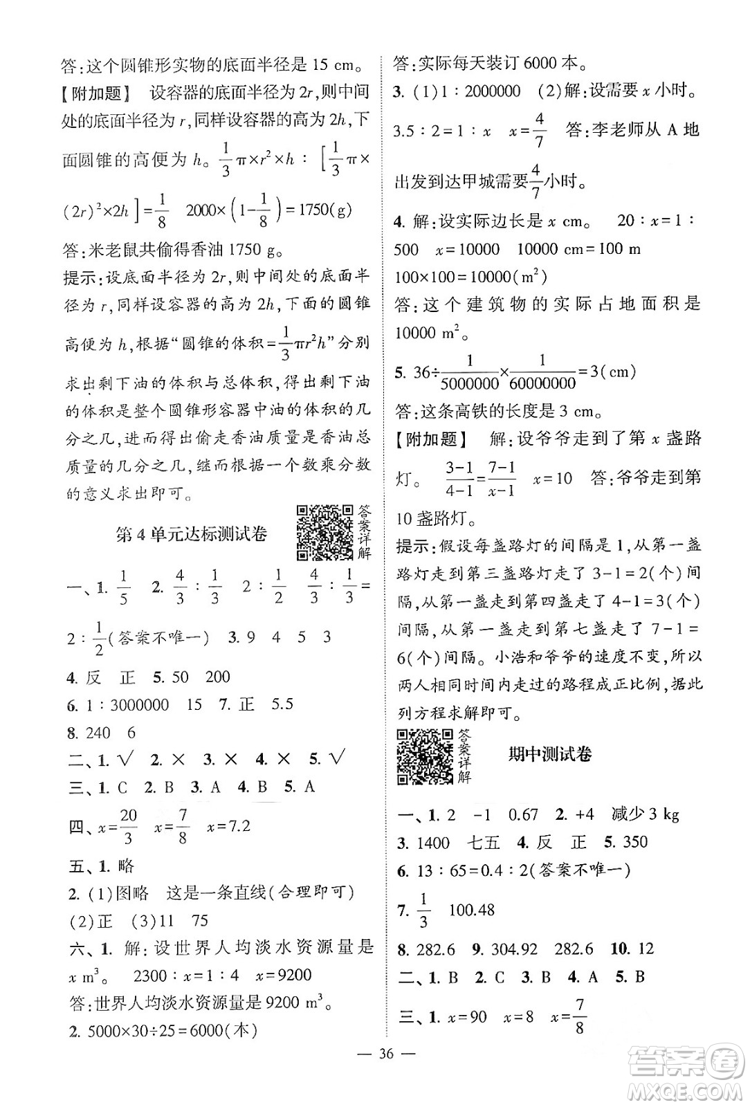 河海大學(xué)出版社2024年春經(jīng)綸學(xué)霸4星學(xué)霸提高班六年級數(shù)學(xué)下冊人教版答案