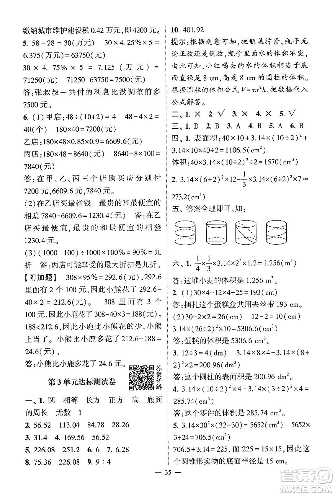 河海大學(xué)出版社2024年春經(jīng)綸學(xué)霸4星學(xué)霸提高班六年級數(shù)學(xué)下冊人教版答案