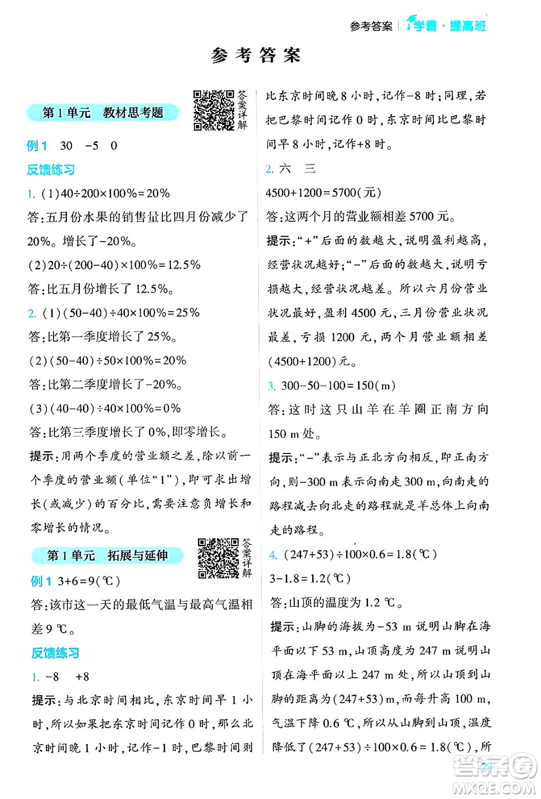 河海大學(xué)出版社2024年春經(jīng)綸學(xué)霸4星學(xué)霸提高班六年級數(shù)學(xué)下冊人教版答案