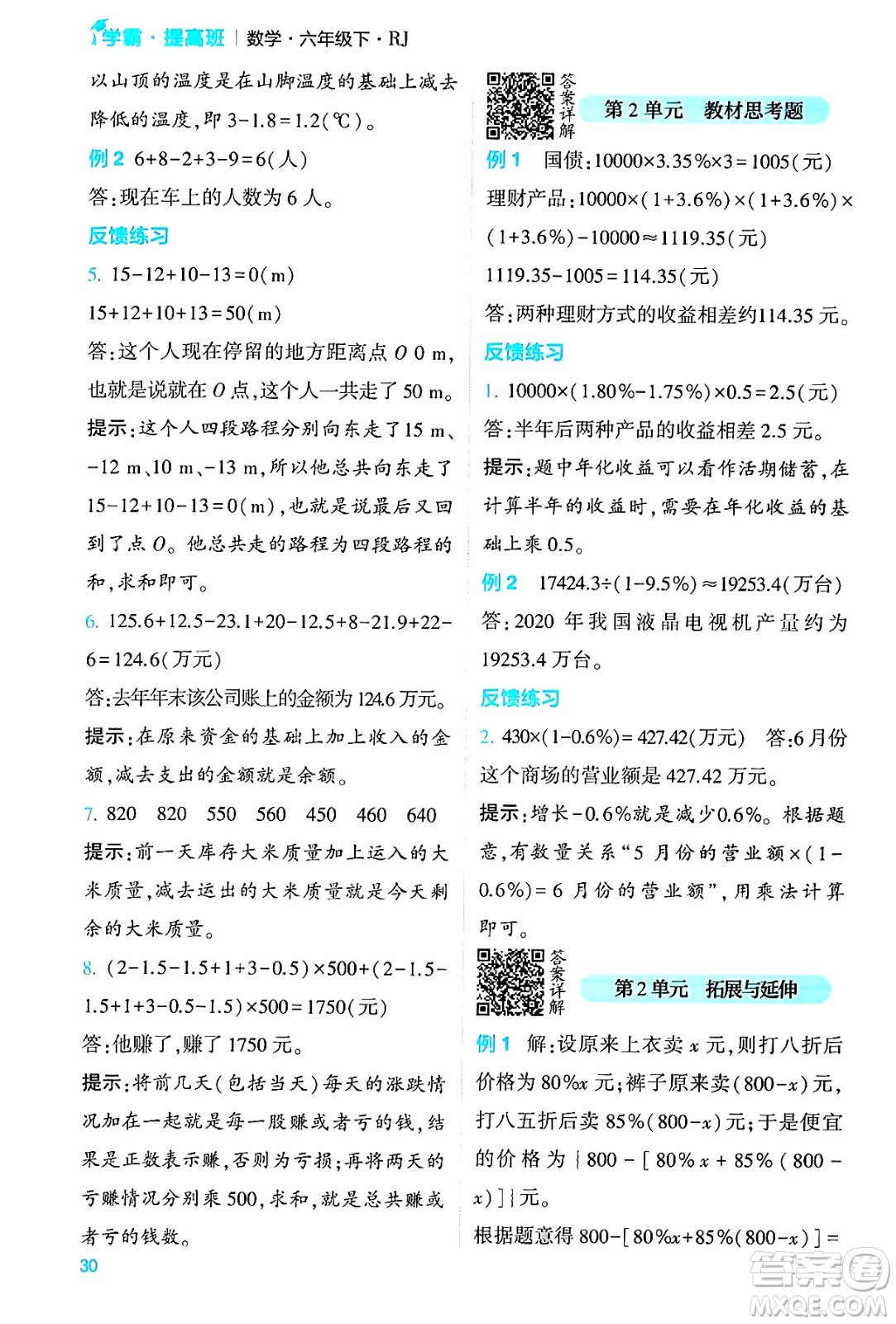 河海大學(xué)出版社2024年春經(jīng)綸學(xué)霸4星學(xué)霸提高班六年級數(shù)學(xué)下冊人教版答案