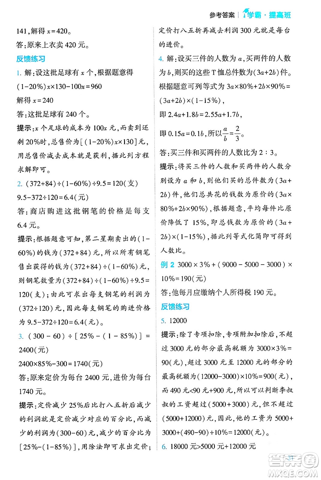 河海大學(xué)出版社2024年春經(jīng)綸學(xué)霸4星學(xué)霸提高班六年級數(shù)學(xué)下冊人教版答案