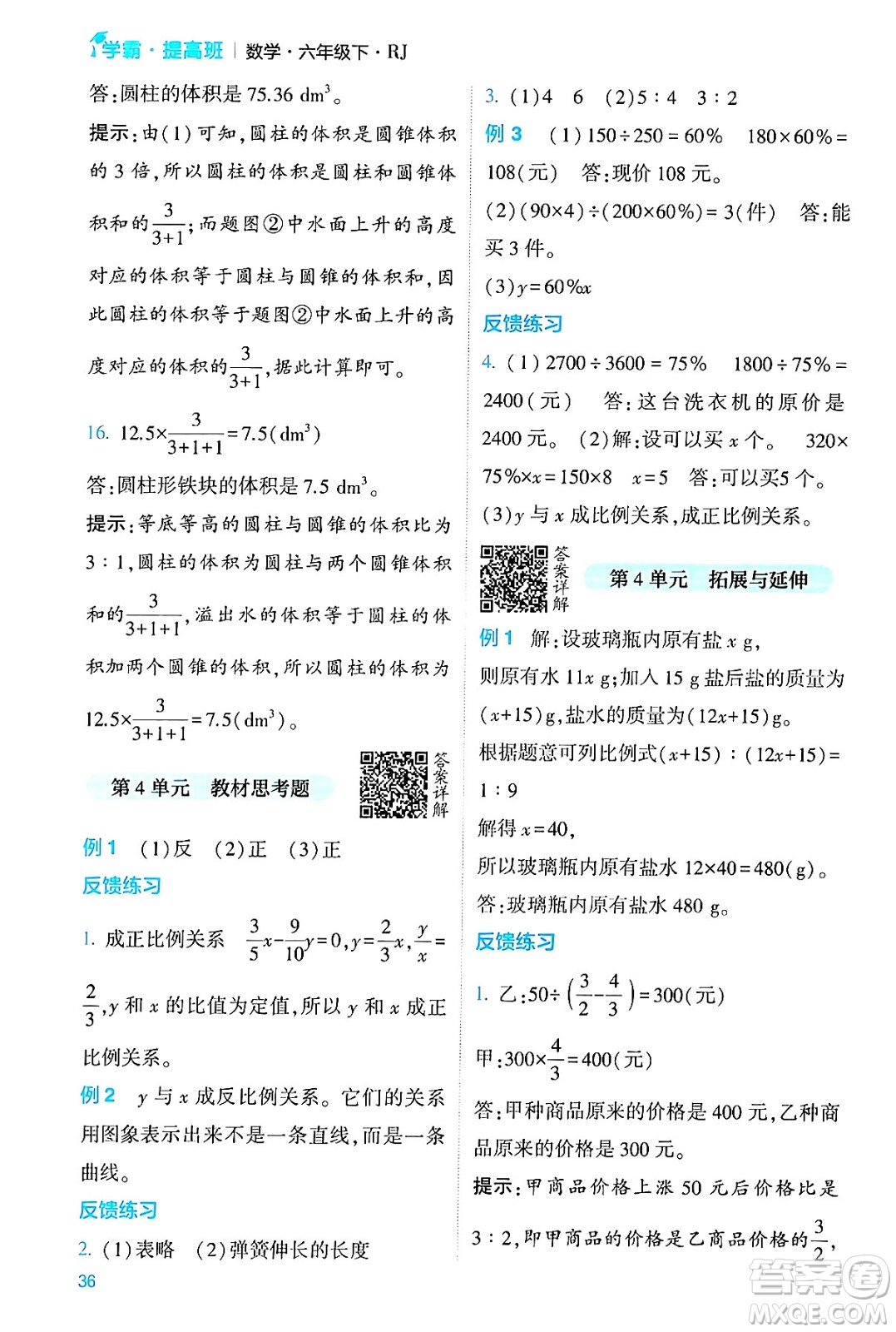 河海大學(xué)出版社2024年春經(jīng)綸學(xué)霸4星學(xué)霸提高班六年級數(shù)學(xué)下冊人教版答案