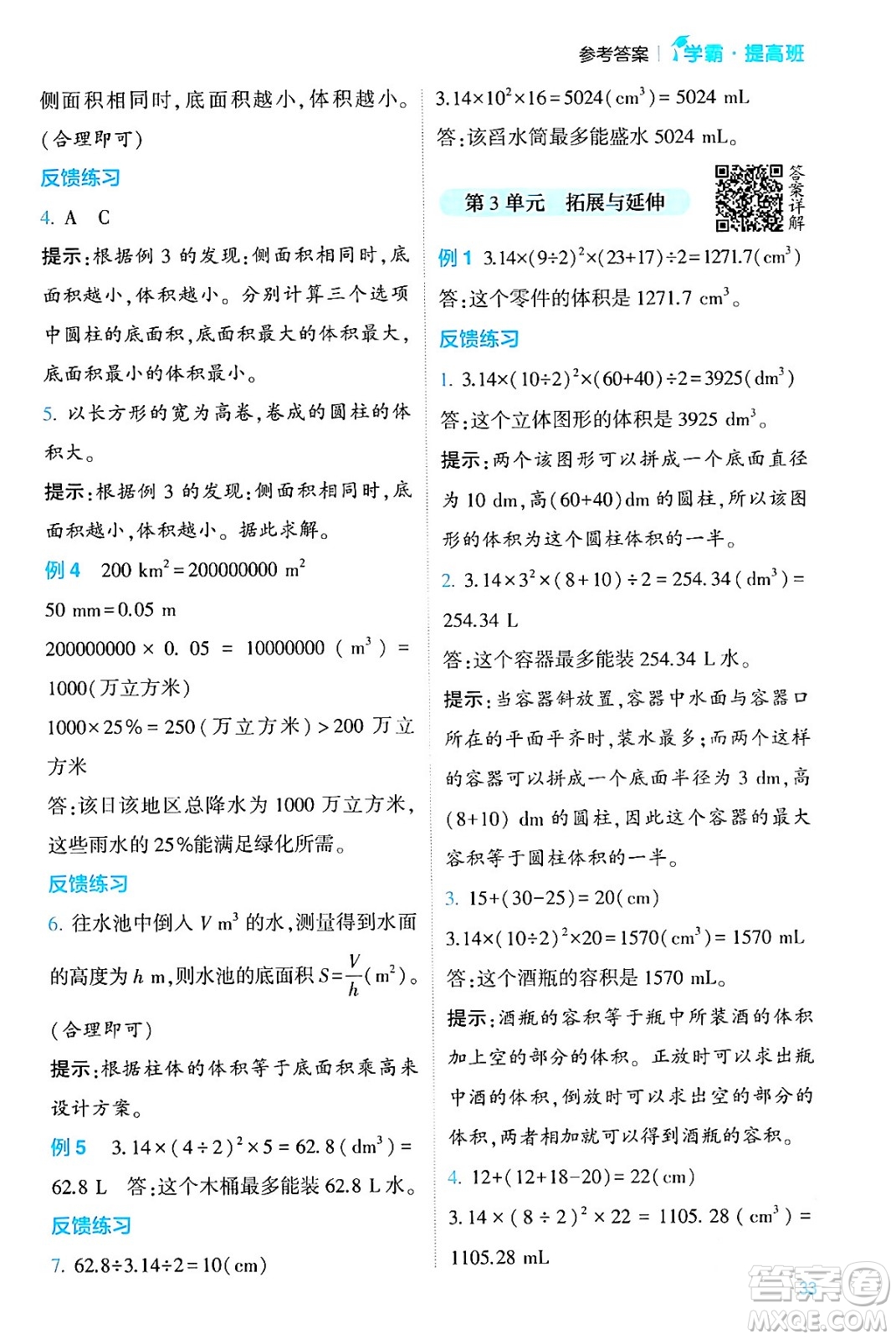 河海大學(xué)出版社2024年春經(jīng)綸學(xué)霸4星學(xué)霸提高班六年級數(shù)學(xué)下冊人教版答案