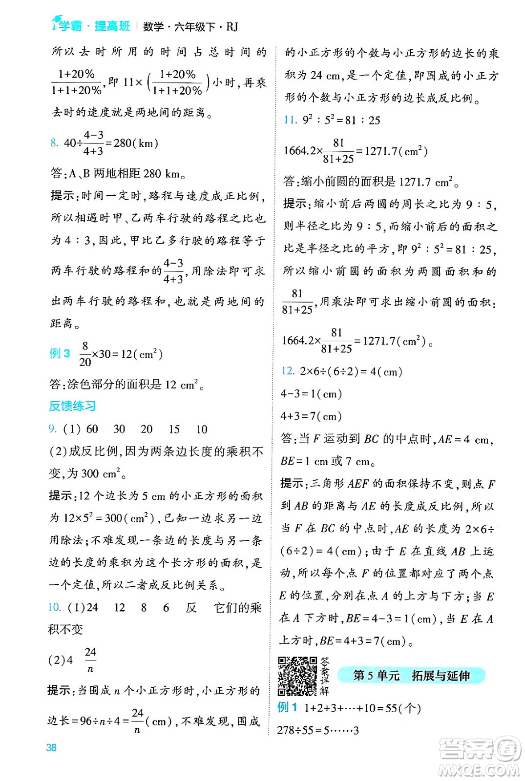 河海大學(xué)出版社2024年春經(jīng)綸學(xué)霸4星學(xué)霸提高班六年級數(shù)學(xué)下冊人教版答案