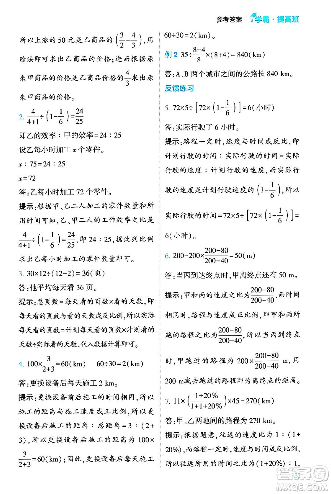 河海大學(xué)出版社2024年春經(jīng)綸學(xué)霸4星學(xué)霸提高班六年級數(shù)學(xué)下冊人教版答案