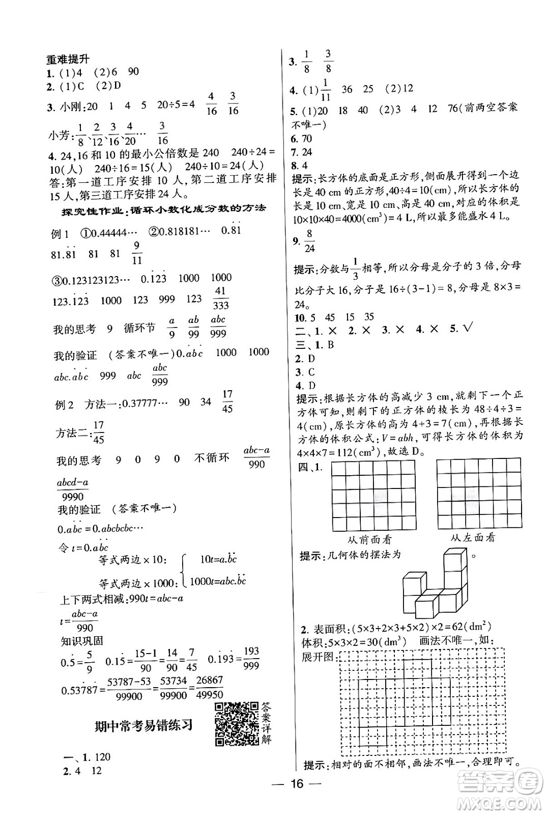 河海大學出版社2024年春經綸學霸4星學霸提高班五年級數(shù)學下冊人教版答案