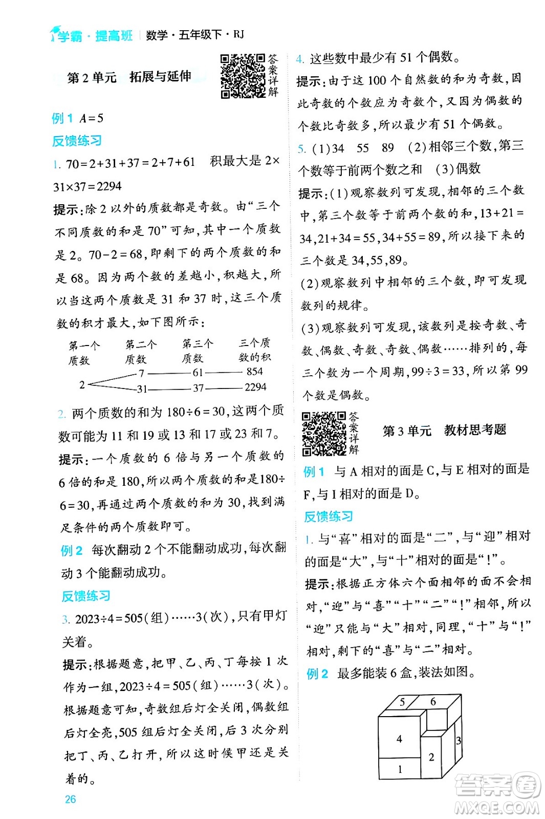 河海大學出版社2024年春經綸學霸4星學霸提高班五年級數(shù)學下冊人教版答案