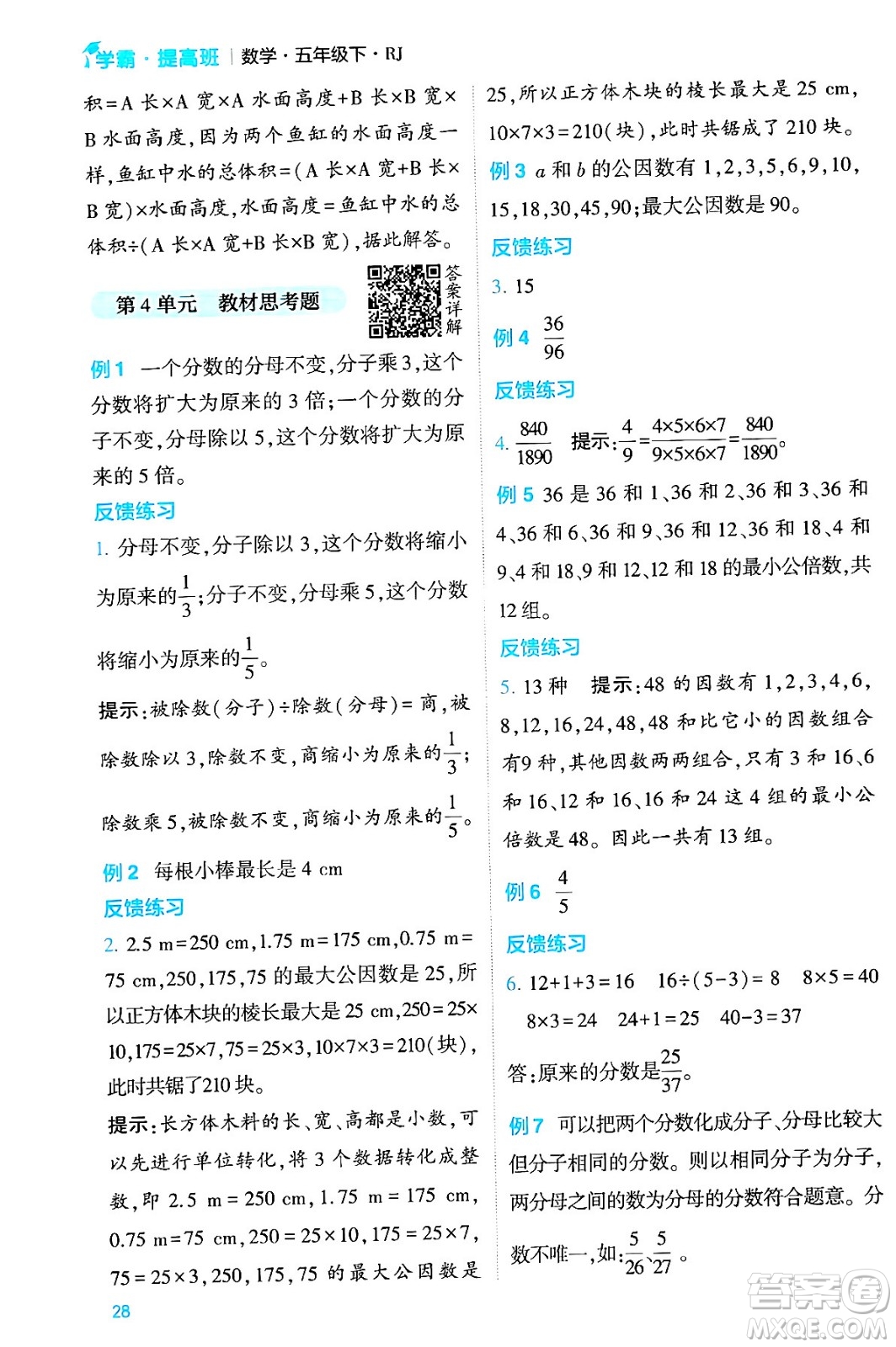 河海大學出版社2024年春經綸學霸4星學霸提高班五年級數(shù)學下冊人教版答案