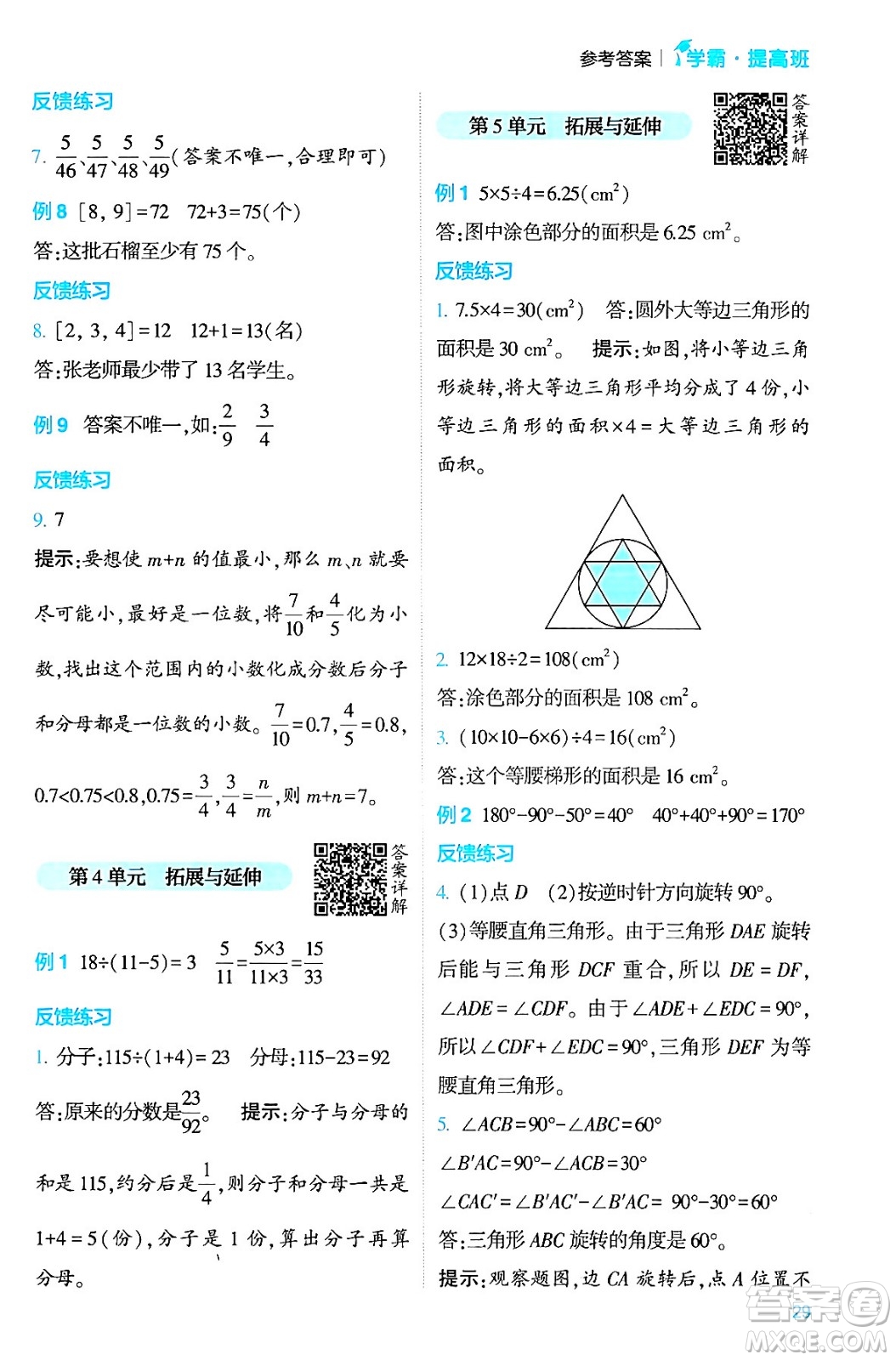 河海大學出版社2024年春經綸學霸4星學霸提高班五年級數(shù)學下冊人教版答案