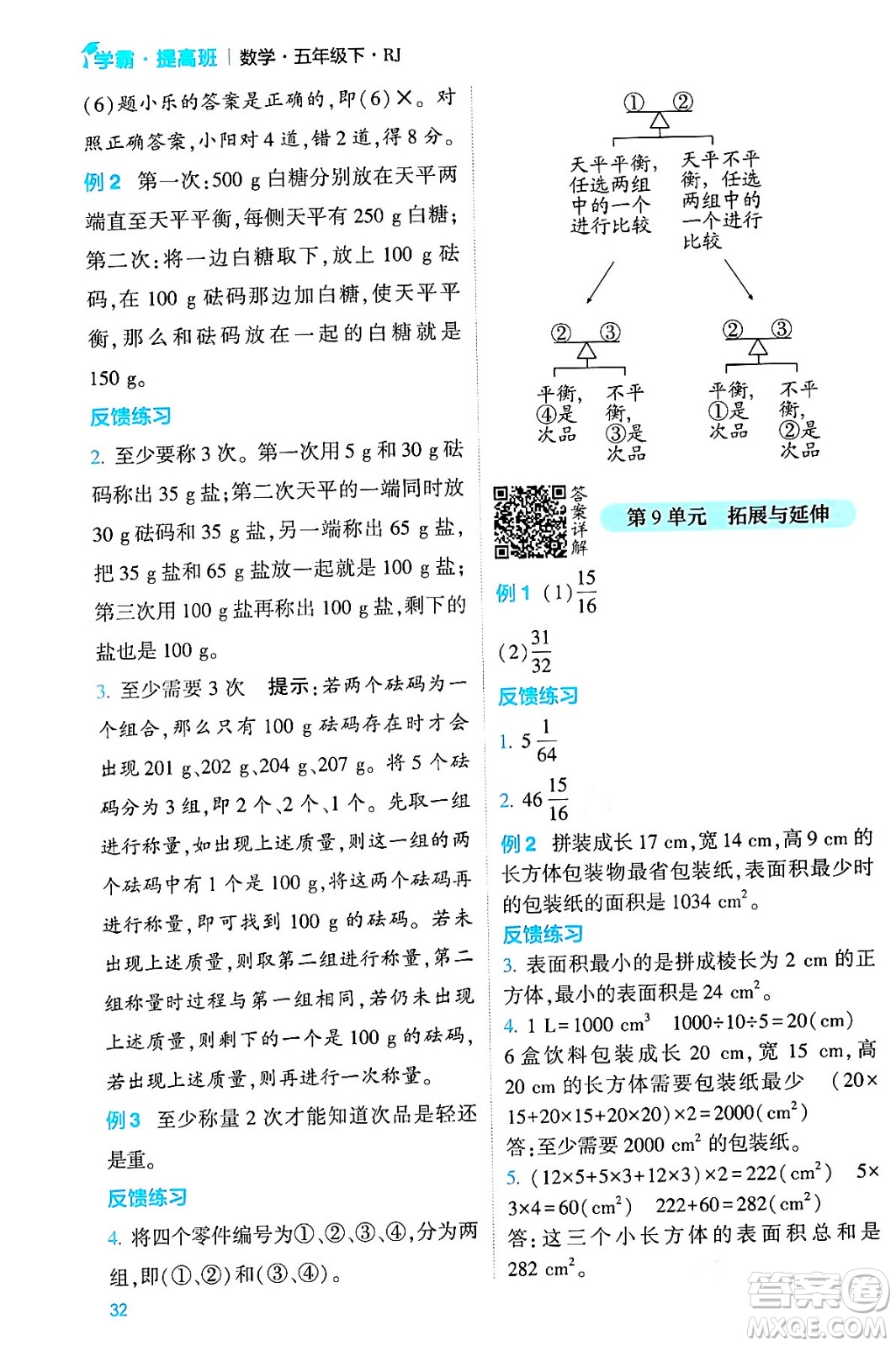 河海大學出版社2024年春經綸學霸4星學霸提高班五年級數(shù)學下冊人教版答案