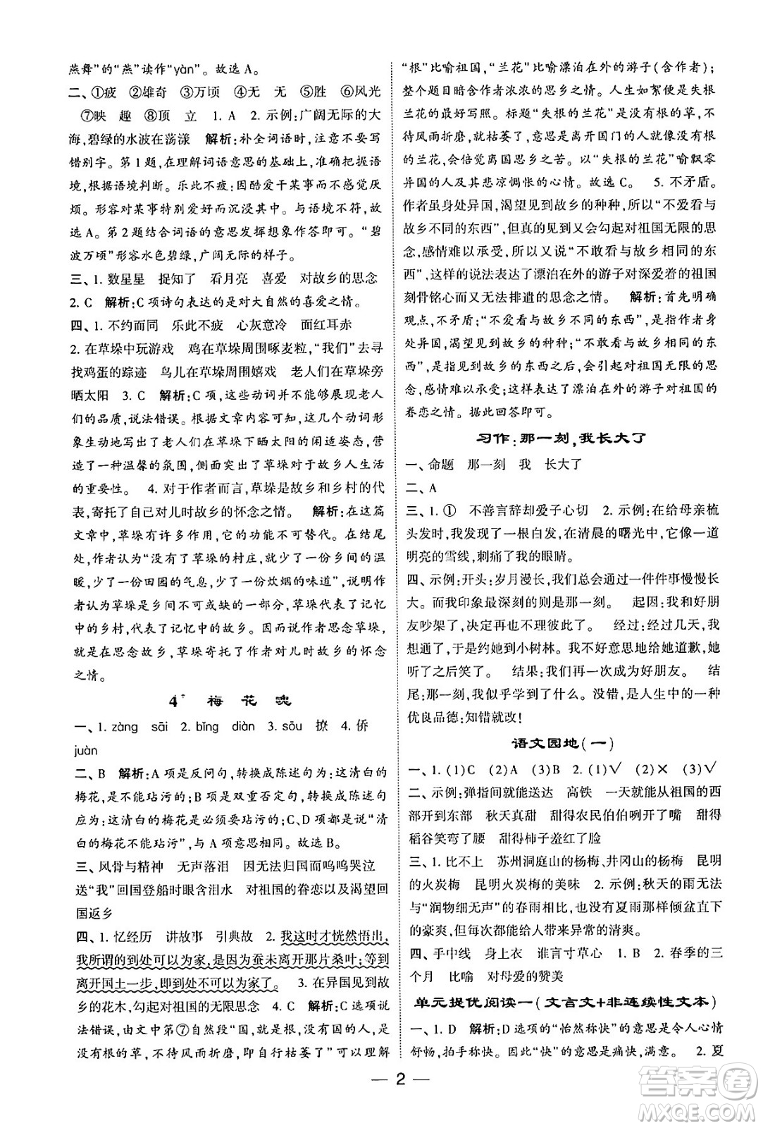 河海大學(xué)出版社2024年春經(jīng)綸學(xué)霸4星學(xué)霸提高班五年級(jí)語文下冊(cè)通用版答案