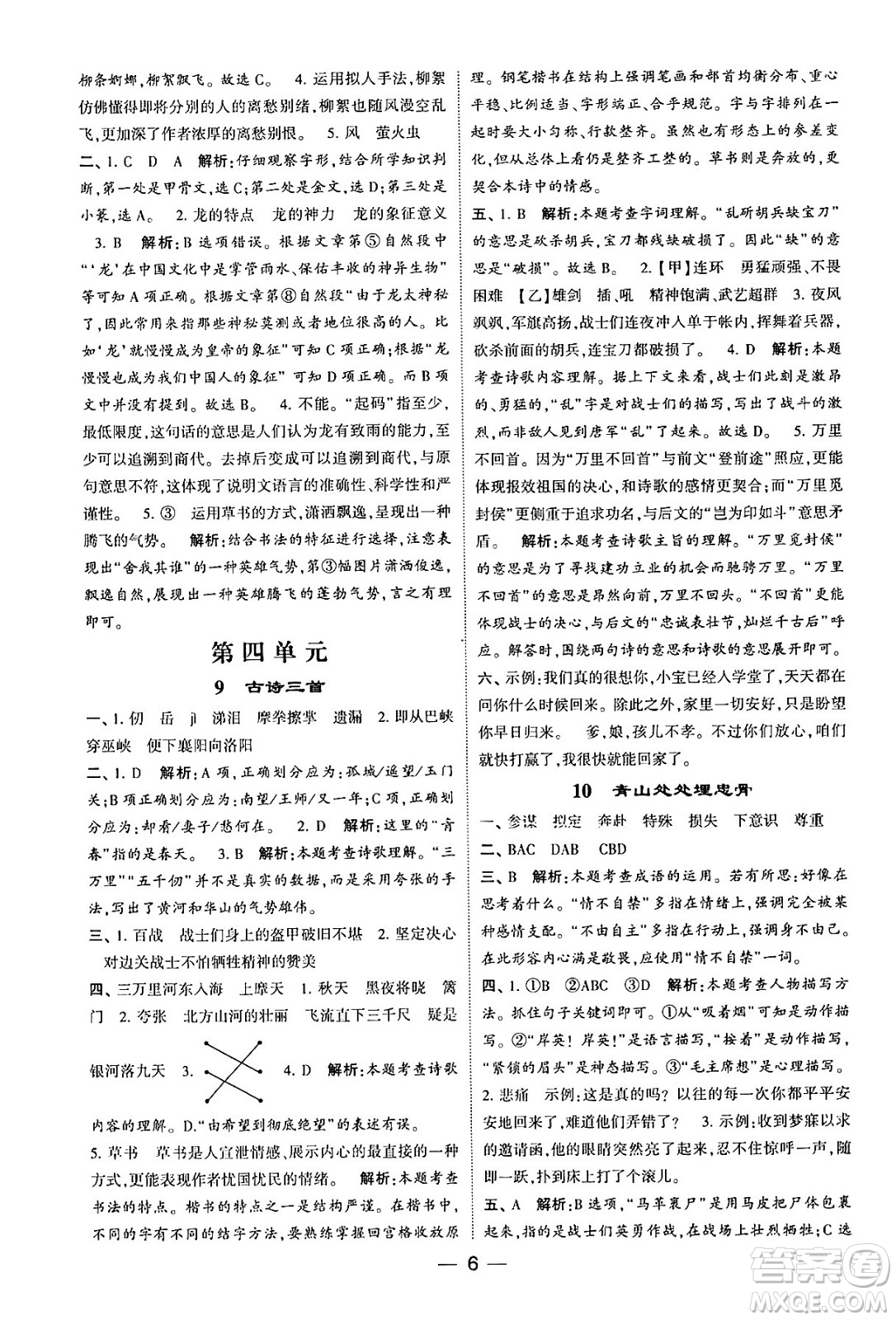 河海大學(xué)出版社2024年春經(jīng)綸學(xué)霸4星學(xué)霸提高班五年級(jí)語文下冊(cè)通用版答案