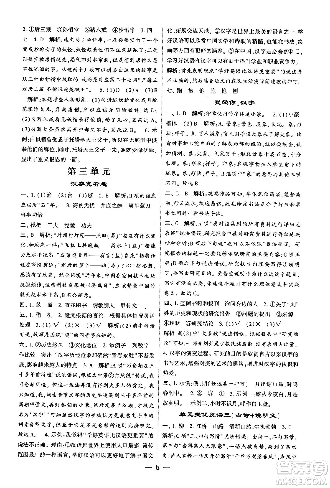 河海大學(xué)出版社2024年春經(jīng)綸學(xué)霸4星學(xué)霸提高班五年級(jí)語文下冊(cè)通用版答案