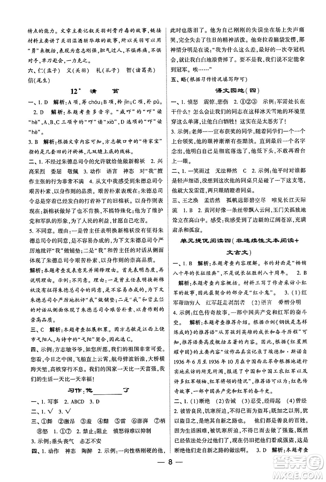 河海大學(xué)出版社2024年春經(jīng)綸學(xué)霸4星學(xué)霸提高班五年級(jí)語文下冊(cè)通用版答案