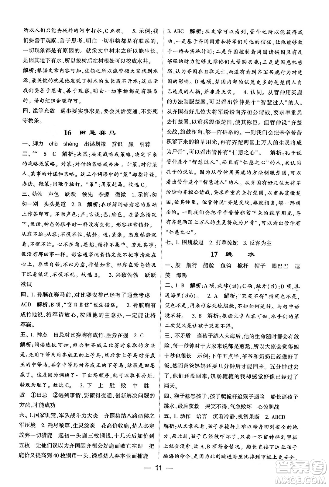 河海大學(xué)出版社2024年春經(jīng)綸學(xué)霸4星學(xué)霸提高班五年級(jí)語文下冊(cè)通用版答案