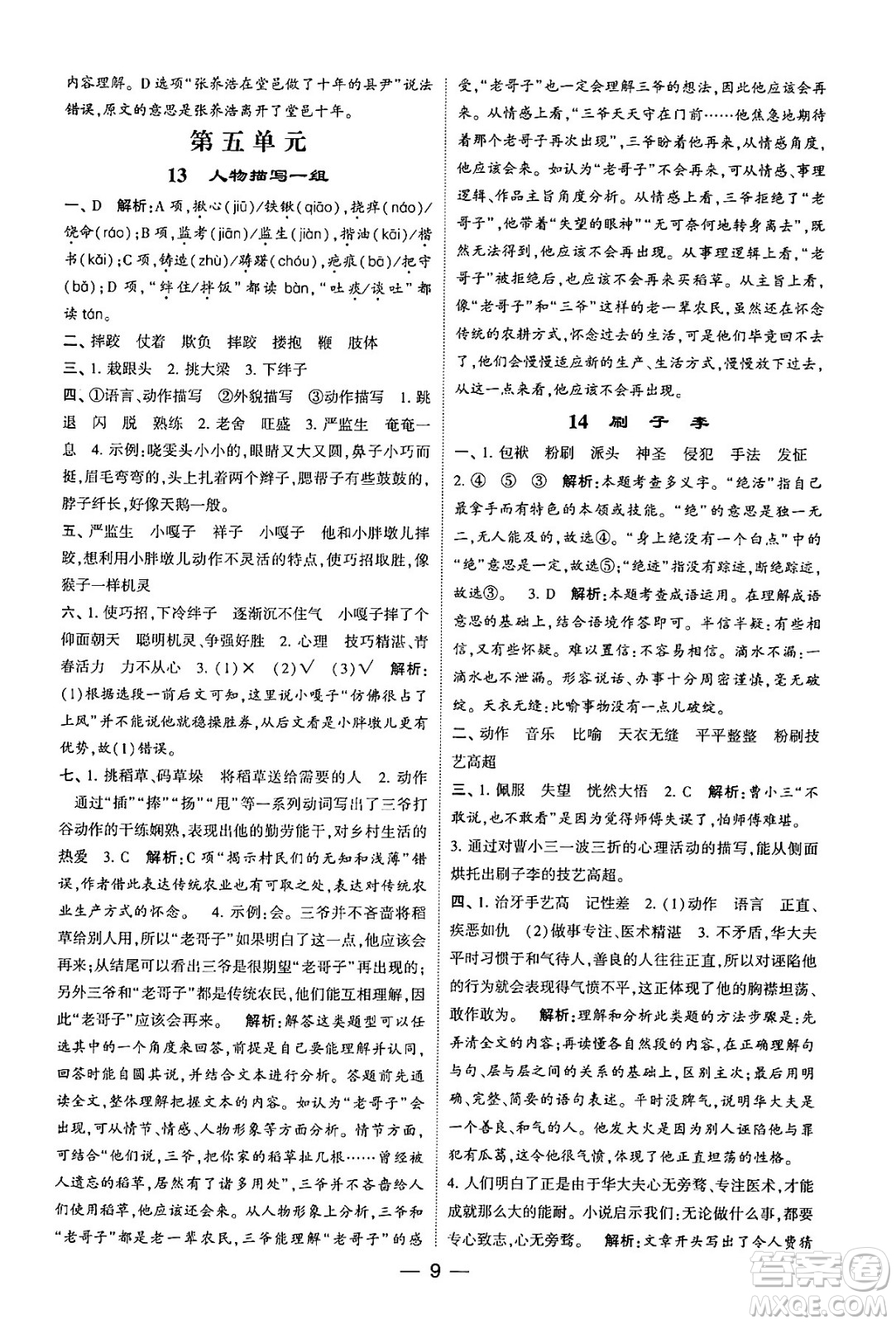 河海大學(xué)出版社2024年春經(jīng)綸學(xué)霸4星學(xué)霸提高班五年級(jí)語文下冊(cè)通用版答案