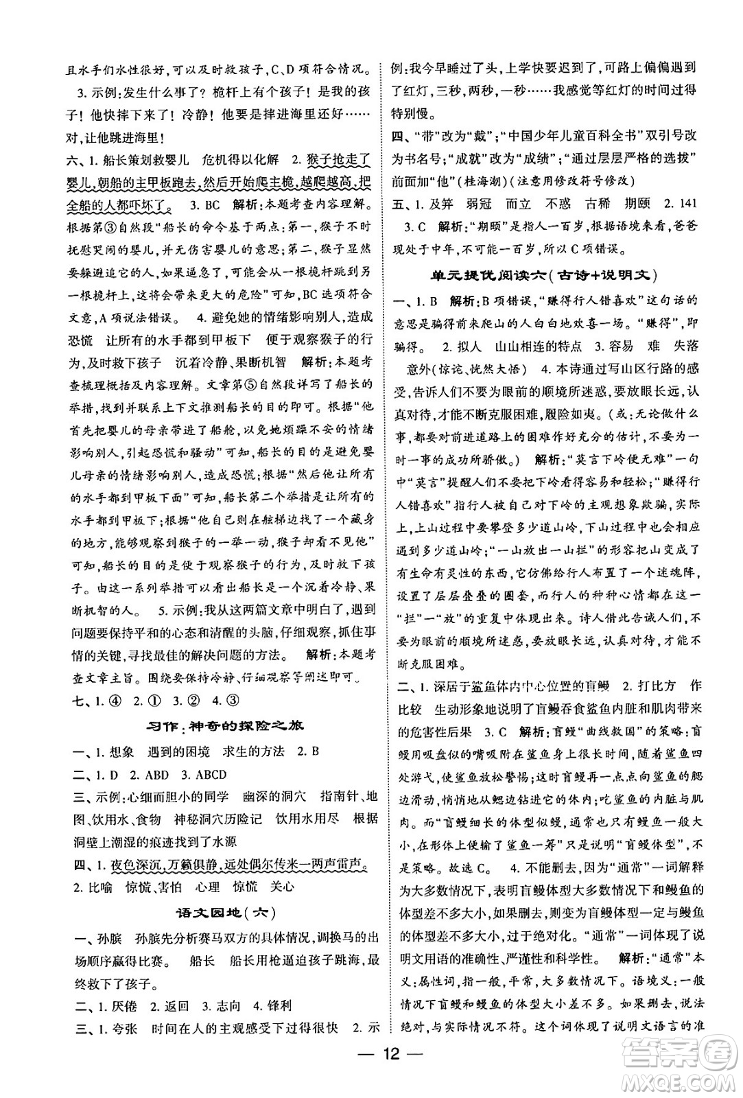 河海大學(xué)出版社2024年春經(jīng)綸學(xué)霸4星學(xué)霸提高班五年級(jí)語文下冊(cè)通用版答案