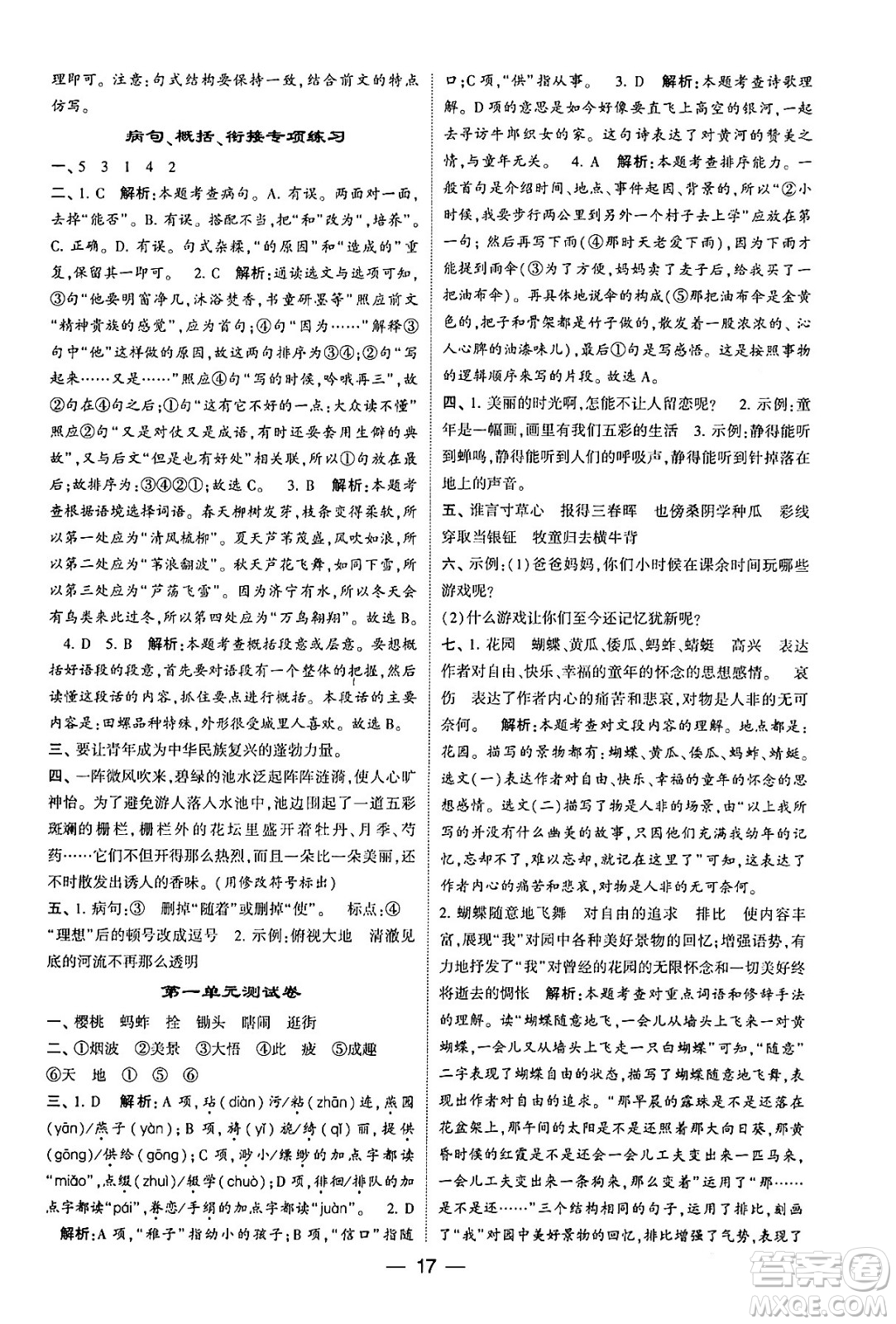 河海大學(xué)出版社2024年春經(jīng)綸學(xué)霸4星學(xué)霸提高班五年級(jí)語文下冊(cè)通用版答案