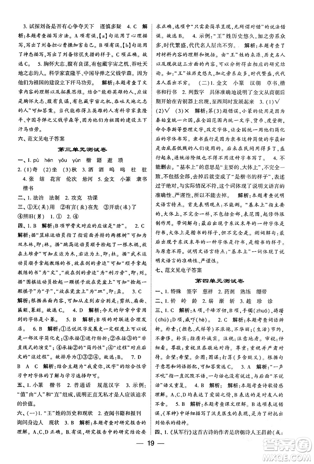 河海大學(xué)出版社2024年春經(jīng)綸學(xué)霸4星學(xué)霸提高班五年級(jí)語文下冊(cè)通用版答案