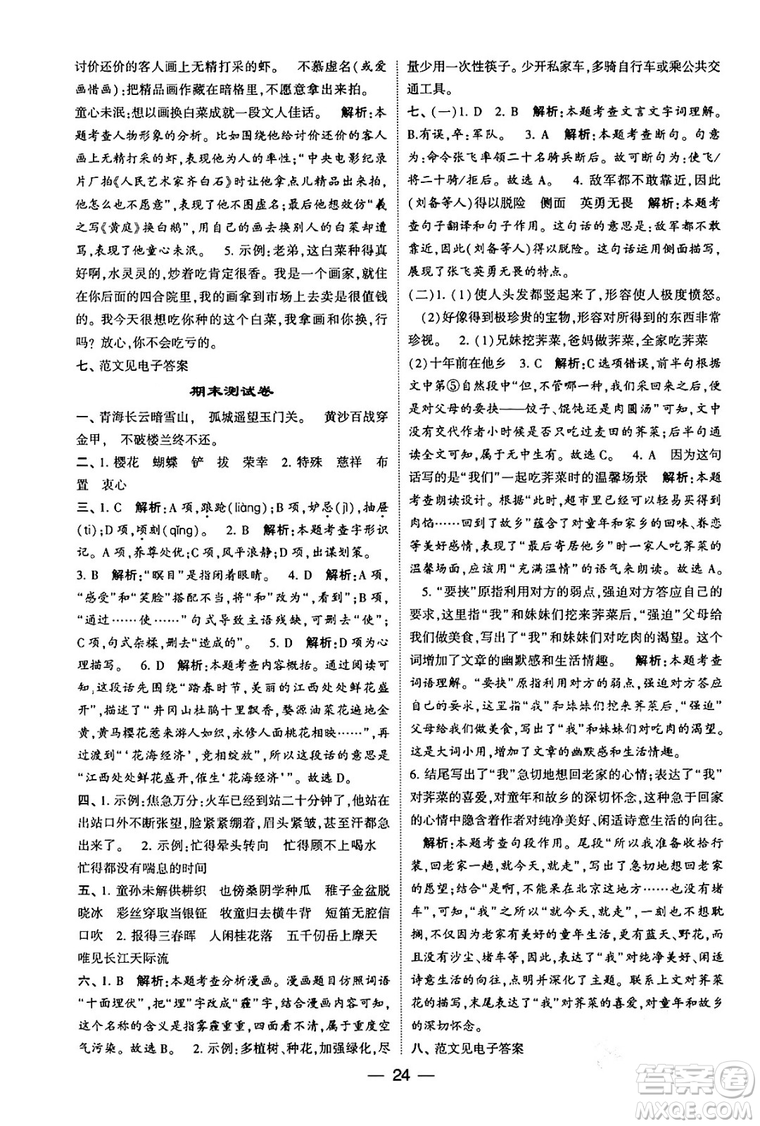 河海大學(xué)出版社2024年春經(jīng)綸學(xué)霸4星學(xué)霸提高班五年級(jí)語文下冊(cè)通用版答案