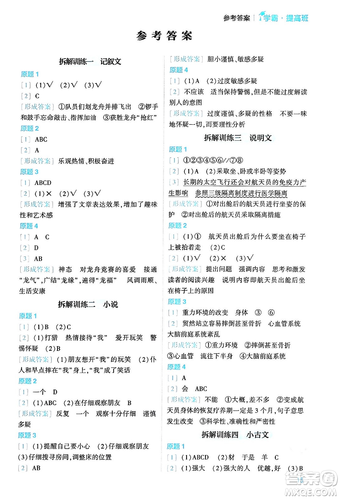 河海大學(xué)出版社2024年春經(jīng)綸學(xué)霸4星學(xué)霸提高班五年級(jí)語文下冊(cè)通用版答案