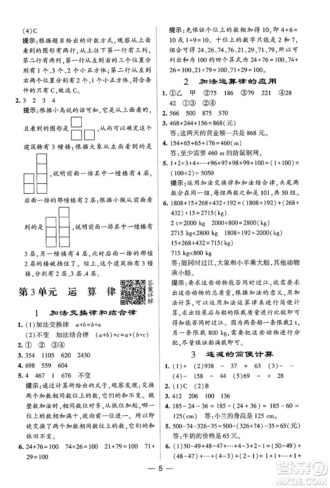 河海大學(xué)出版社2024年春經(jīng)綸學(xué)霸4星學(xué)霸提高班四年級(jí)數(shù)學(xué)下冊(cè)人教版答案