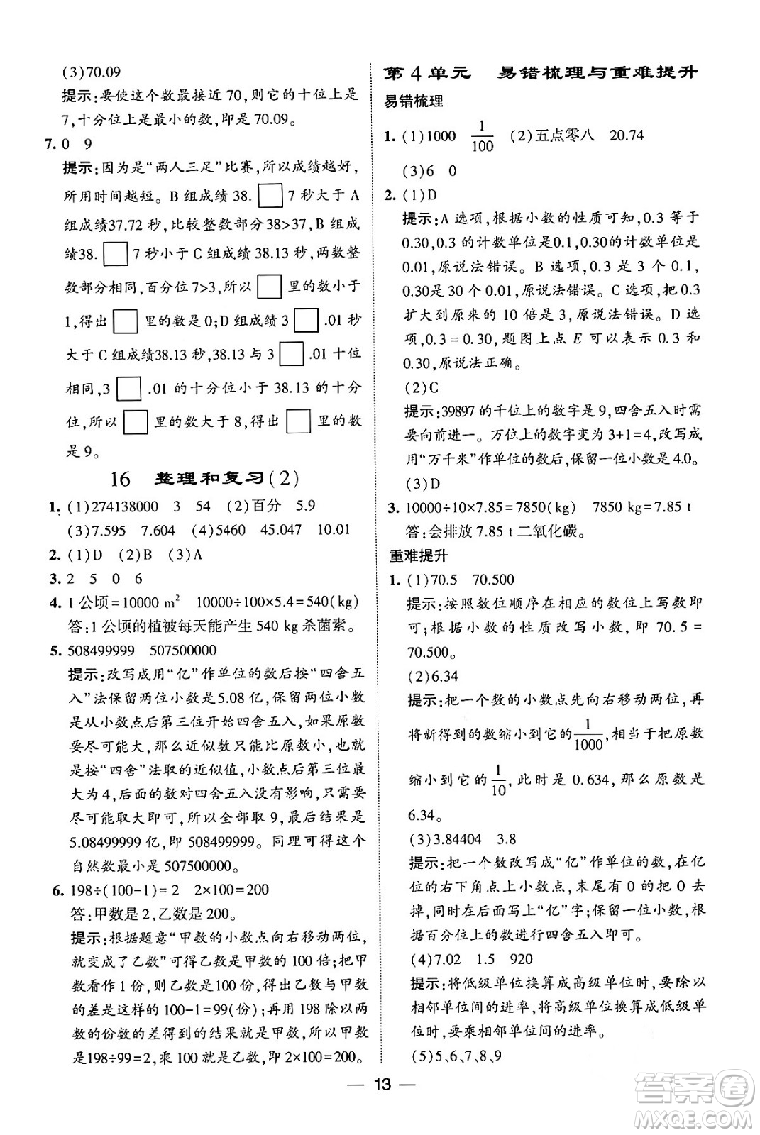 河海大學(xué)出版社2024年春經(jīng)綸學(xué)霸4星學(xué)霸提高班四年級(jí)數(shù)學(xué)下冊(cè)人教版答案