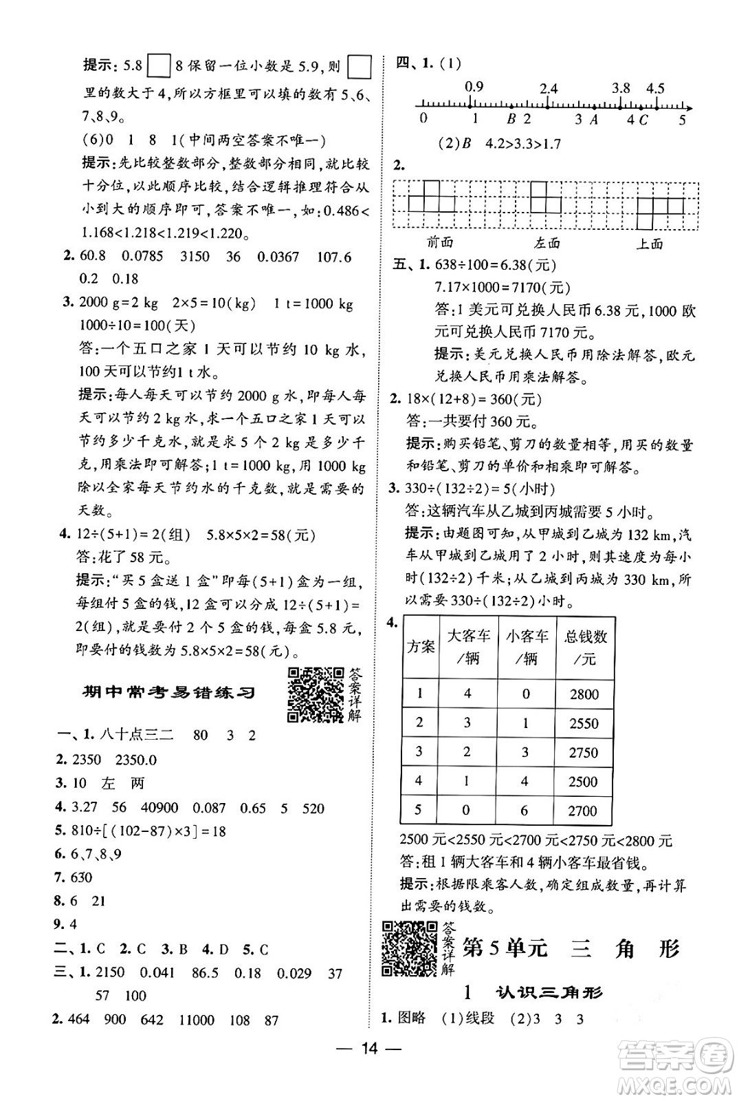 河海大學(xué)出版社2024年春經(jīng)綸學(xué)霸4星學(xué)霸提高班四年級(jí)數(shù)學(xué)下冊(cè)人教版答案