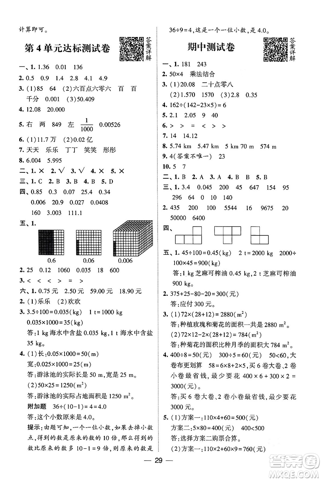 河海大學(xué)出版社2024年春經(jīng)綸學(xué)霸4星學(xué)霸提高班四年級(jí)數(shù)學(xué)下冊(cè)人教版答案