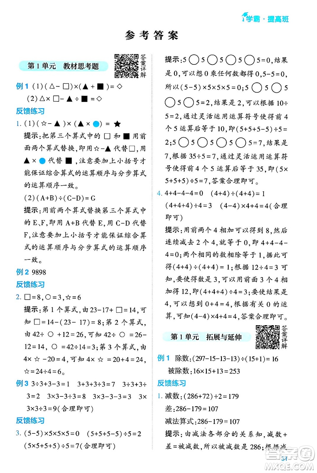 河海大學(xué)出版社2024年春經(jīng)綸學(xué)霸4星學(xué)霸提高班四年級(jí)數(shù)學(xué)下冊(cè)人教版答案