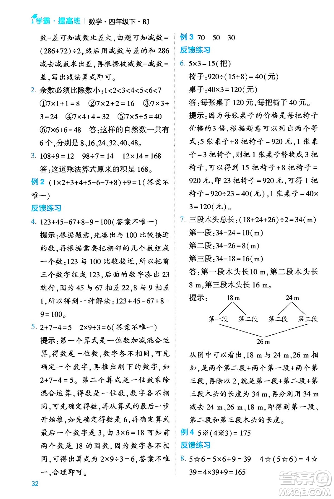 河海大學(xué)出版社2024年春經(jīng)綸學(xué)霸4星學(xué)霸提高班四年級(jí)數(shù)學(xué)下冊(cè)人教版答案