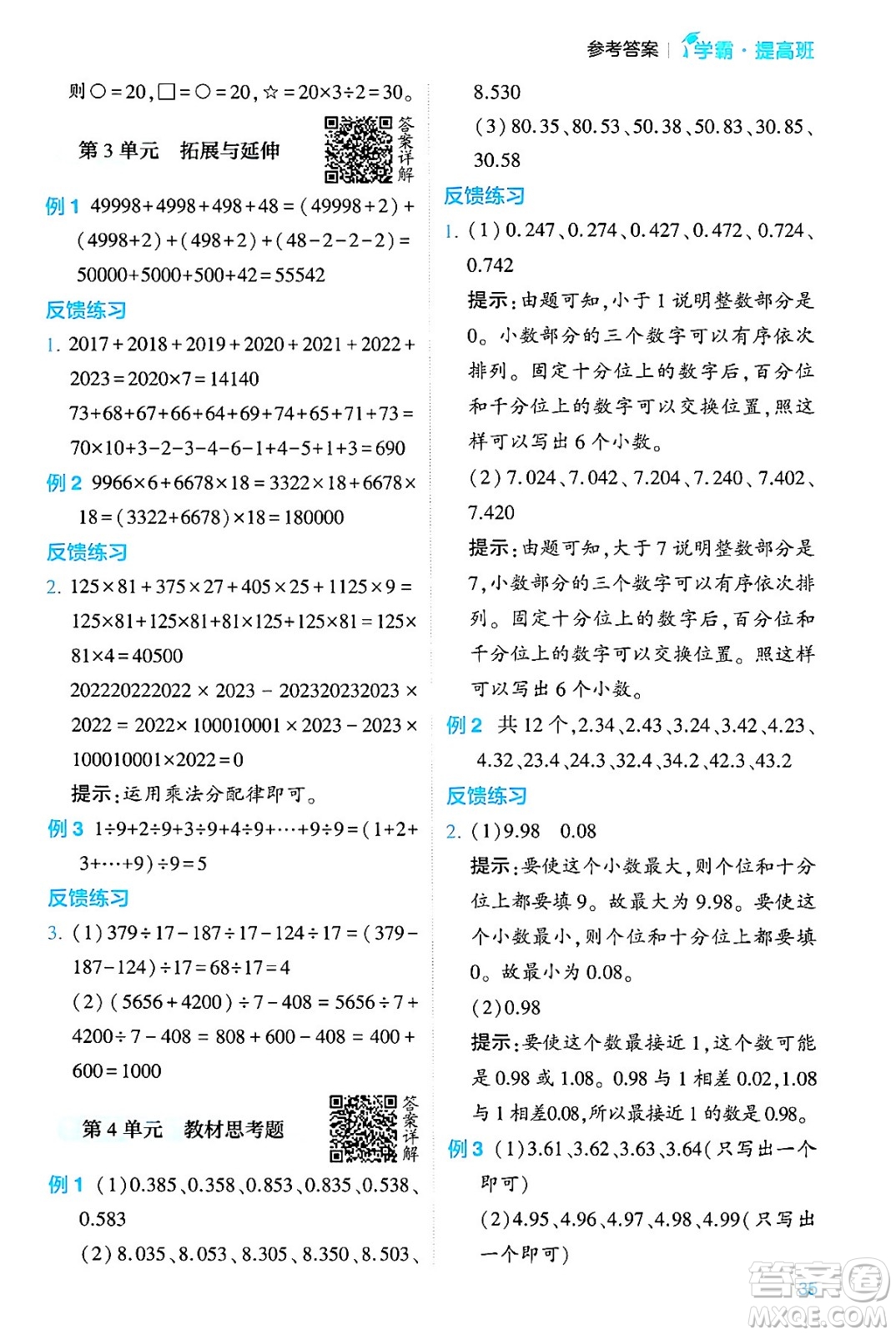 河海大學(xué)出版社2024年春經(jīng)綸學(xué)霸4星學(xué)霸提高班四年級(jí)數(shù)學(xué)下冊(cè)人教版答案