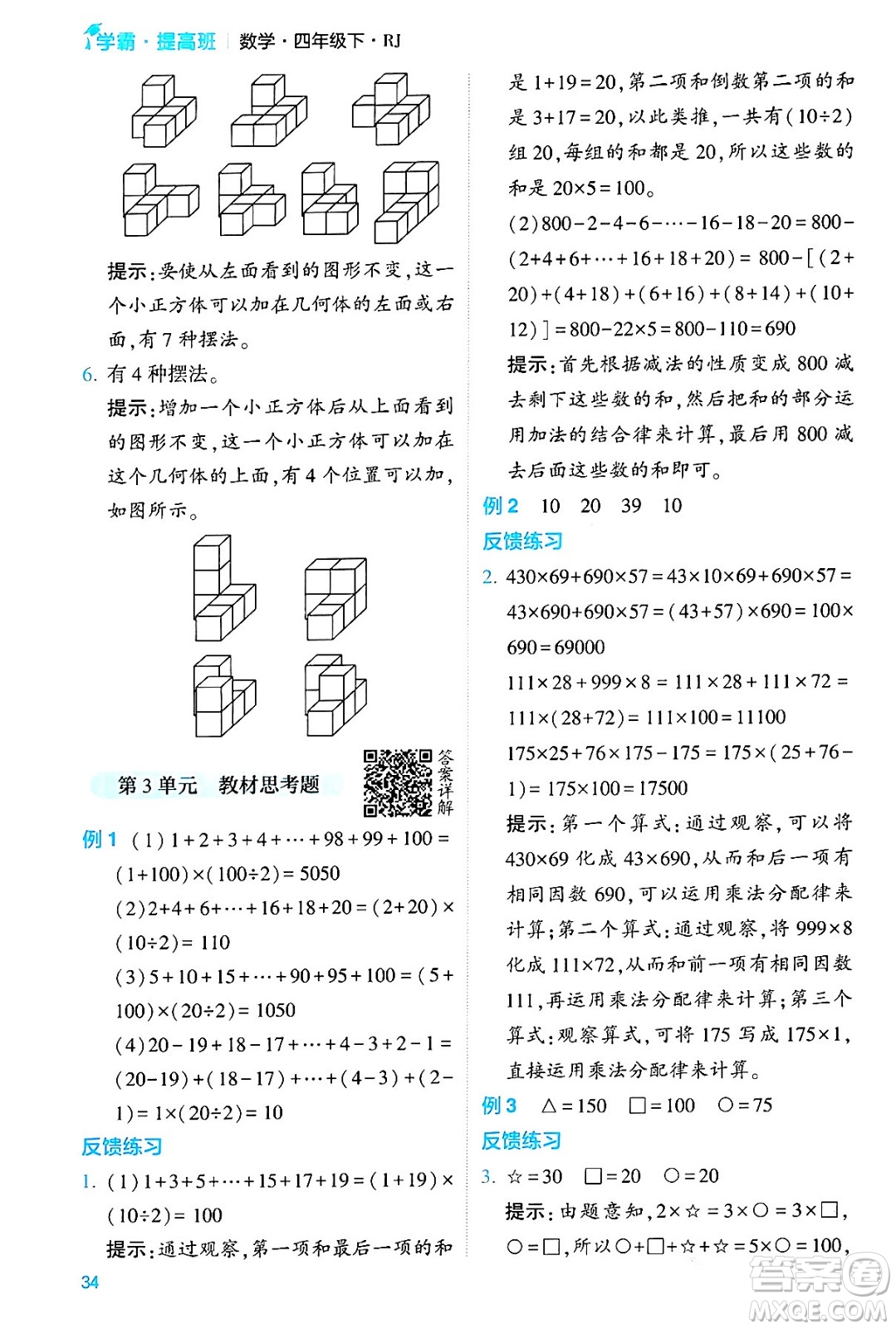 河海大學(xué)出版社2024年春經(jīng)綸學(xué)霸4星學(xué)霸提高班四年級(jí)數(shù)學(xué)下冊(cè)人教版答案