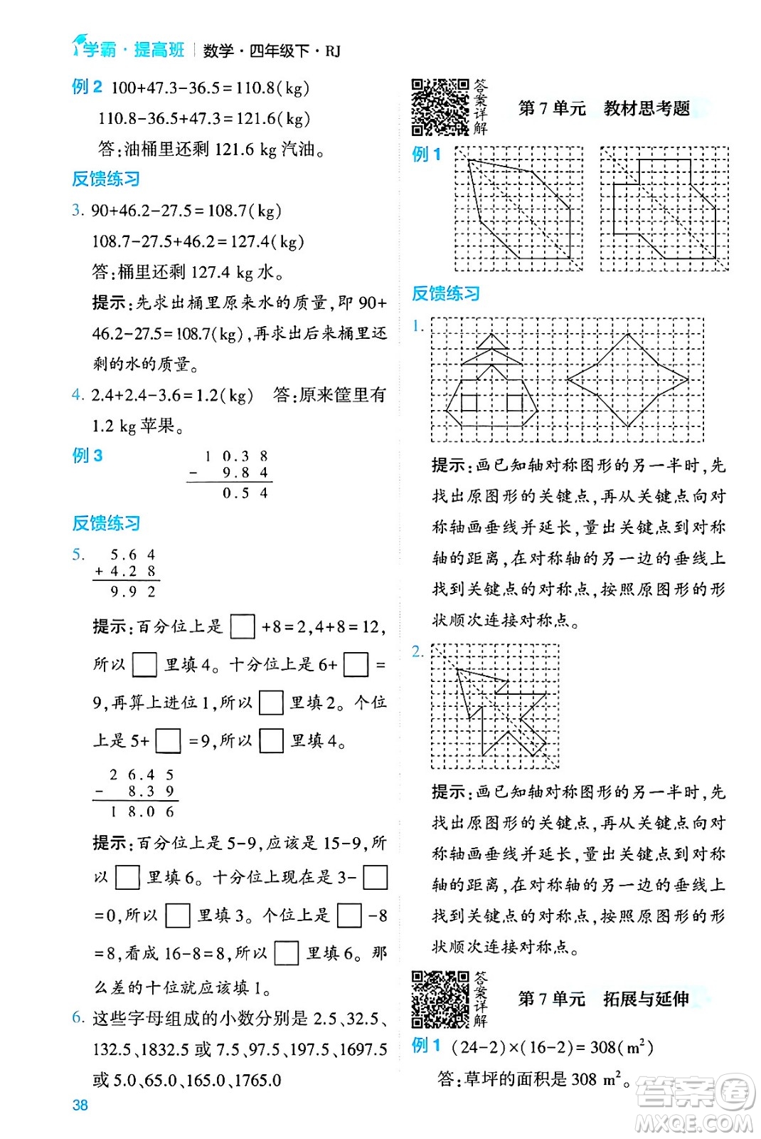 河海大學(xué)出版社2024年春經(jīng)綸學(xué)霸4星學(xué)霸提高班四年級(jí)數(shù)學(xué)下冊(cè)人教版答案