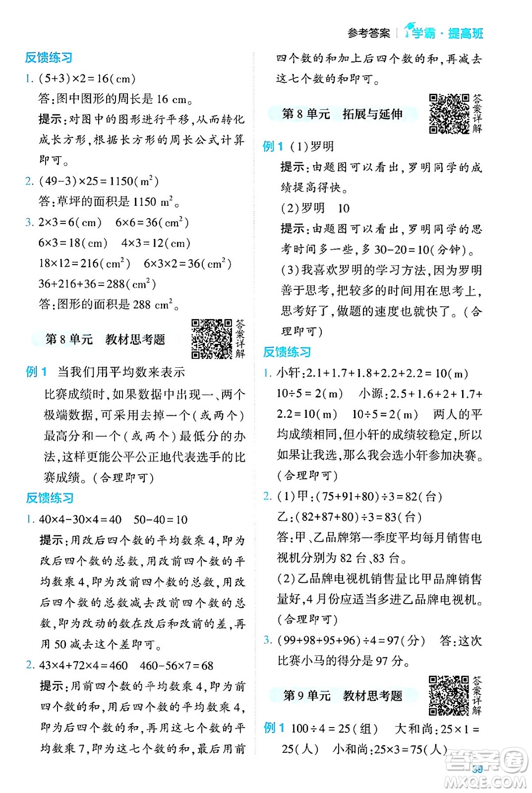 河海大學(xué)出版社2024年春經(jīng)綸學(xué)霸4星學(xué)霸提高班四年級(jí)數(shù)學(xué)下冊(cè)人教版答案